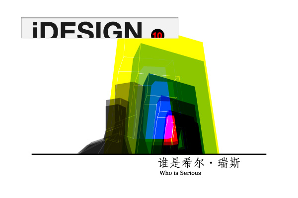 iDESIGN简报第10期